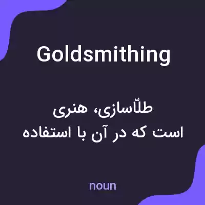 معنی goldsmithing به فارسی معنی goldsmithing به فارسی
