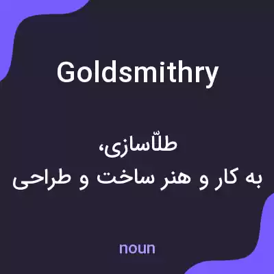 معنی goldsmithry به فارسی
