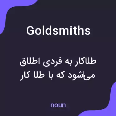 معنی goldsmiths به فارسی معنی goldsmiths به فارسی