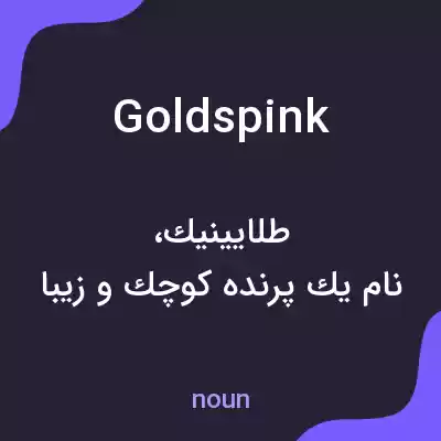 معنی goldspink به فارسی معنی goldspink به فارسی