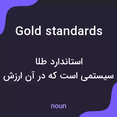 معنی gold standards به فارسی معنی gold standards به فارسی