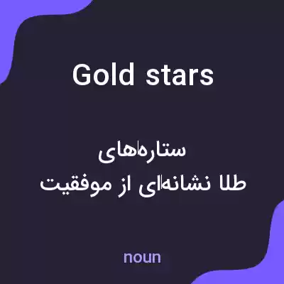 معنی gold stars به فارسی معنی gold stars به فارسی