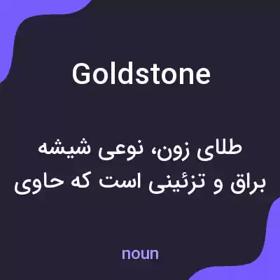 معنی goldstone به فارسی معنی goldstone به فارسی