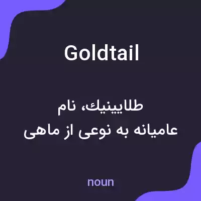 معنی goldtail به فارسی معنی goldtail به فارسی