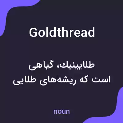 معنی goldthread به فارسی معنی goldthread به فارسی