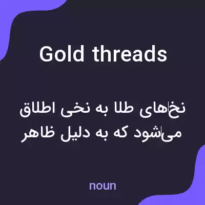 معنی gold threads به فارسی معنی gold threads به فارسی