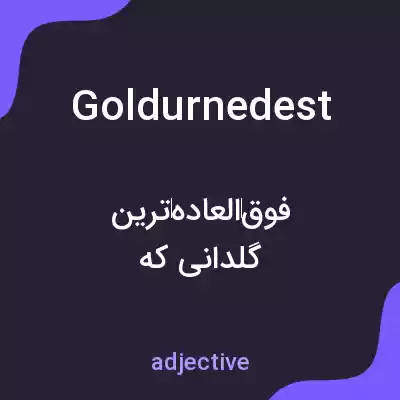 معنی goldurnedest به فارسی معنی goldurnedest به فارسی