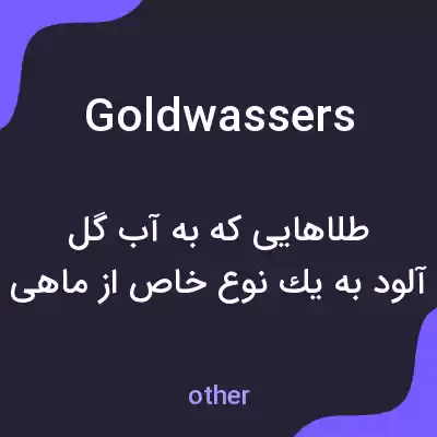 معنی goldwassers به فارسی معنی goldwassers به فارسی