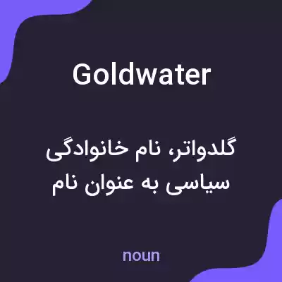 معنی goldwater به فارسی معنی goldwater به فارسی