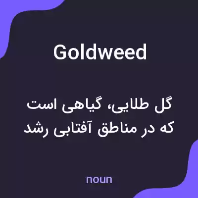 معنی goldweed به فارسی معنی goldweed به فارسی