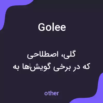 معنی golee به فارسی
