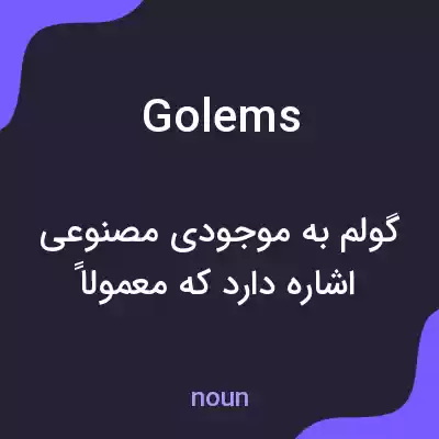 معنی golems به فارسی معنی golems به فارسی
