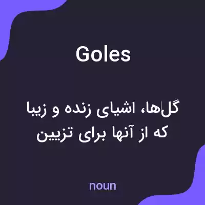 معنی goles به فارسی معنی goles به فارسی