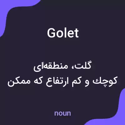 معنی golet به فارسی معنی golet به فارسی