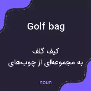 معنی golf bag به فارسی معنی golf bag به فارسی
