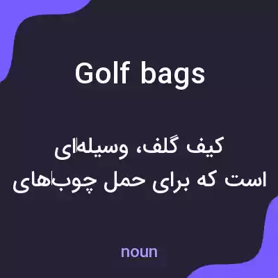 معنی golf bags به فارسی معنی golf bags به فارسی