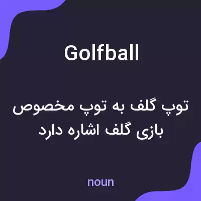 معنی golfball به فارسی معنی golfball به فارسی