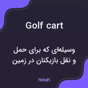 معنی golf cart به فارسی معنی golf cart به فارسی