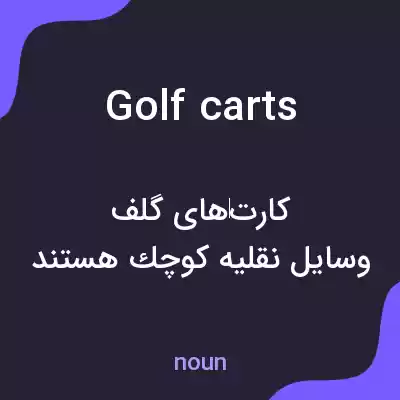 معنی golf carts به فارسی معنی golf carts به فارسی