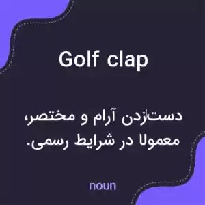 معنی golf clap به فارسی معنی golf clap به فارسی