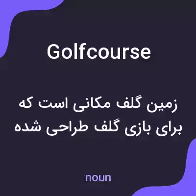معنی golfcourse به فارسی معنی golfcourse به فارسی