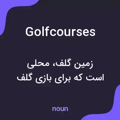معنی golf courses به فارسی معنی golf courses به فارسی