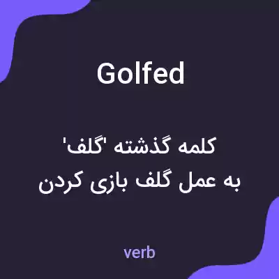 معنی golfed به فارسی معنی golfed به فارسی