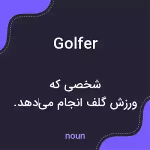 معنی golfer به فارسی معنی golfer به فارسی