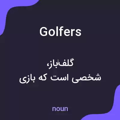 معنی golfers به فارسی معنی golfers به فارسی