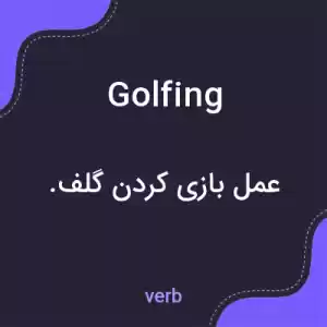 معنی golfing به فارسی معنی golfing به فارسی