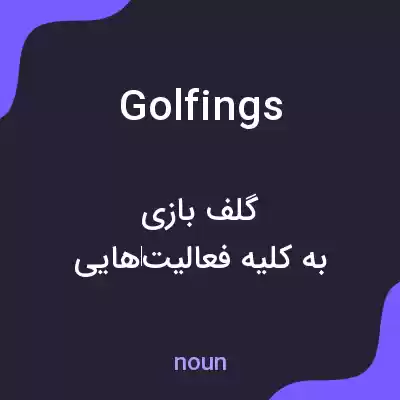 معنی golfings به فارسی معنی golfings به فارسی