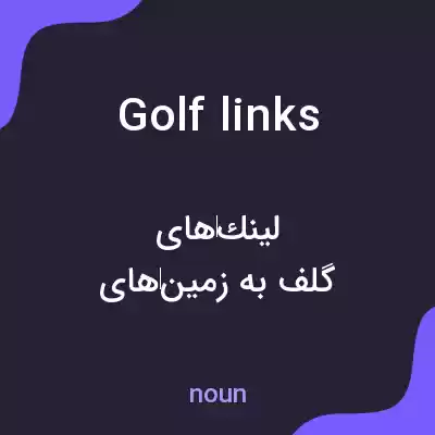 معنی golf links به فارسی معنی golf links به فارسی