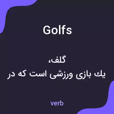 معنی golfs به فارسی معنی golfs به فارسی