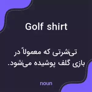 معنی golf shirt به فارسی معنی golf shirt به فارسی