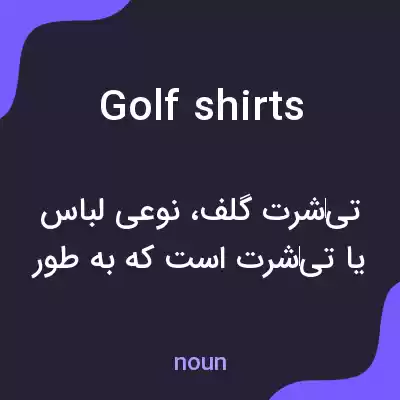 معنی golf shirts به فارسی معنی golf shirts به فارسی