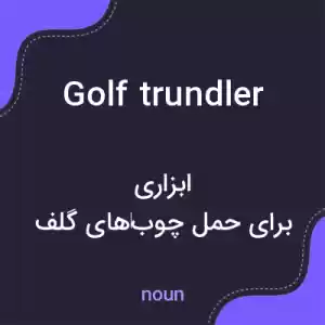 معنی golf trundler به فارسی معنی golf trundler به فارسی