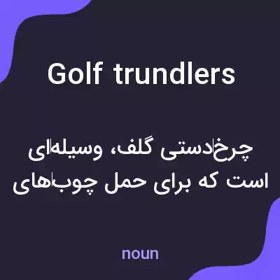معنی golf trundlers به فارسی معنی golf trundlers به فارسی