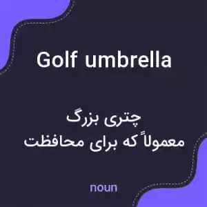 معنی golf umbrella به فارسی معنی golf umbrella به فارسی
