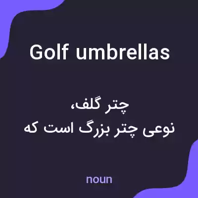 معنی golf umbrellas به فارسی معنی golf umbrellas به فارسی