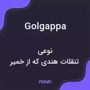معنی golgappa به فارسی معنی golgappa به فارسی