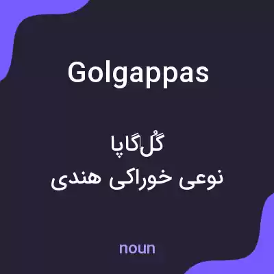 معنی golgappas به فارسی معنی golgappas به فارسی