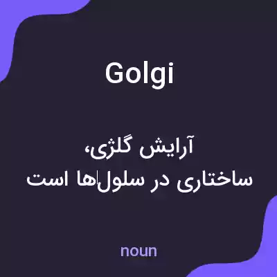 معنی golgi به فارسی معنی golgi به فارسی