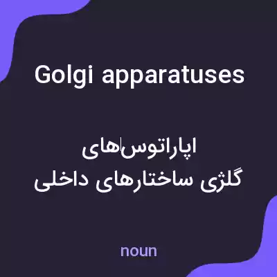 معنی golgi apparatuses به فارسی معنی golgi apparatuses به فارسی