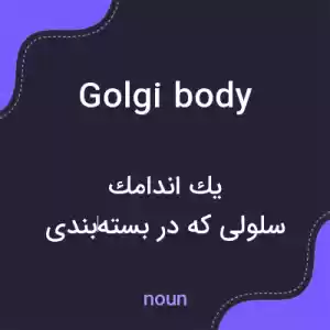 معنی golgi body به فارسی معنی golgi body به فارسی