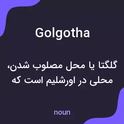 معنی golgotha به فارسی معنی golgotha به فارسی