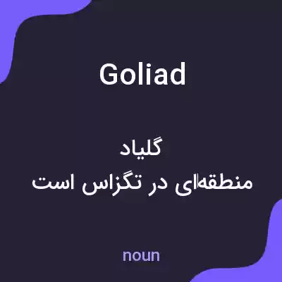 معنی goliad به فارسی معنی goliad به فارسی