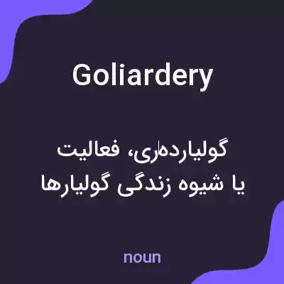 معنی goliardery به فارسی معنی goliardery به فارسی