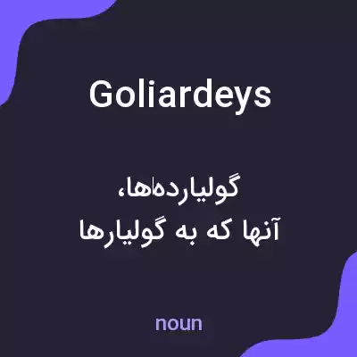 معنی goliardeys به فارسی معنی goliardeys به فارسی