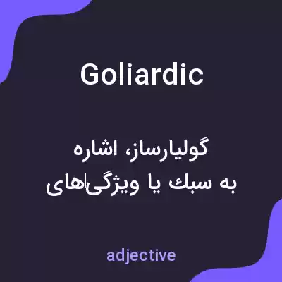 معنی goliardic به فارسی معنی goliardic به فارسی