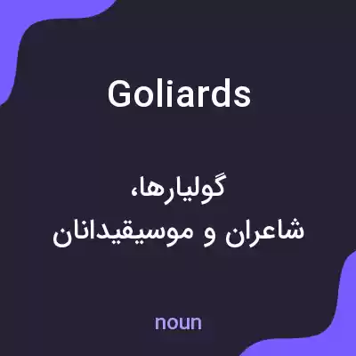 معنی goliards به فارسی معنی goliards به فارسی